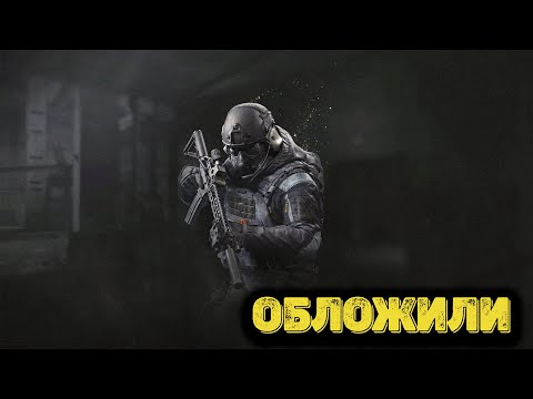 Видео: Arena Breakout Infinite - Обложили