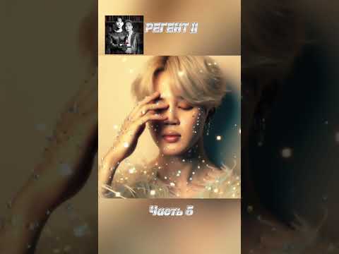 Видео: фф «РЕГЕНТ 2», часть 5, соавтор Минни. Чимин, БТС, Jimin, BTS 