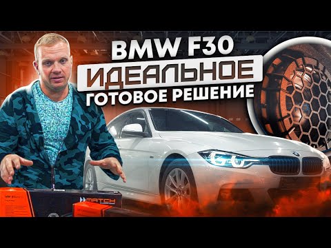 Видео: BMW F30. Как улучшить звук? Идеальное готовое решение