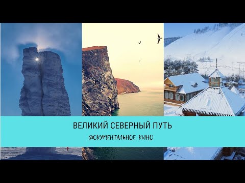 Видео: Великий Северный Путь / Рейтинг 7,7 / Документальный фильм (2019)