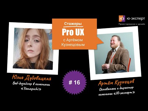 Видео: Артем Кузнецов Pro UX #16 c Юлией Дубовицкой