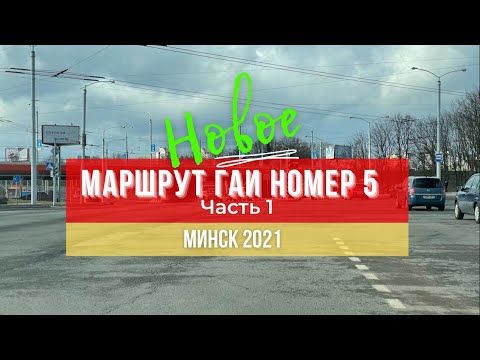 Видео: Маршрут ГАИ № 5 г. Минск (часть 1). Новое 2021. ГАИ Семашко.