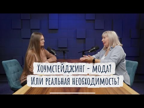 Видео: Хоумстейджинг - мода? ТОП карверзных вопросов от риелтора. Любовь Карабанова и Валерия Керимова.