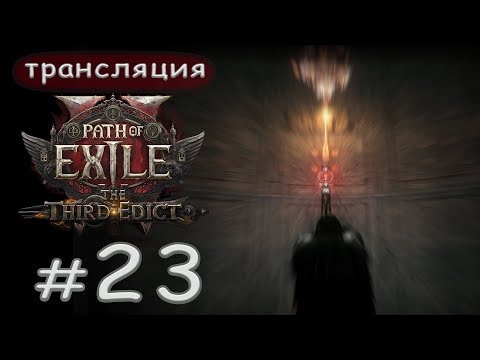 Видео: Path of Exile 2: The third edict - 0.3.1c. В поход за золотом.