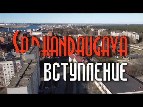 Видео: САРКАНДАУГАВА ВСТУПЛЕНИЕ SARKANDAUGAVA Всё о районе полная версия