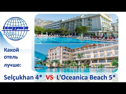 Видео: L'OCEANICA BEACH 5* или SELCUKHAN HOTEL 4*