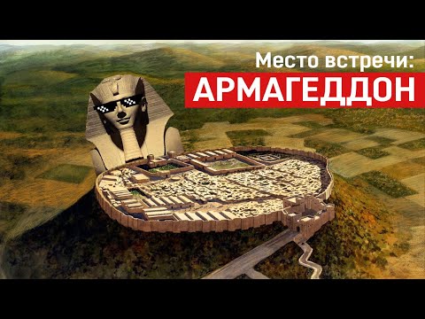 Видео: БИТВА ПРИ МЕГИДДО. Первая и последняя битва в истории