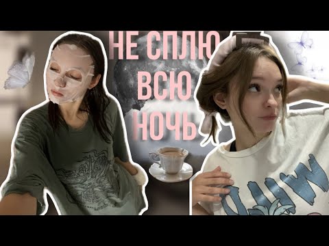 Видео: НЕ СПЛЮ ВСЮ НОЧЬ | восстановила режим?