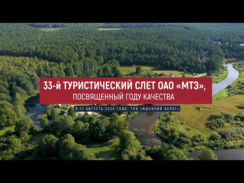 Видео: 33 туристический слет Минского тракторного завода