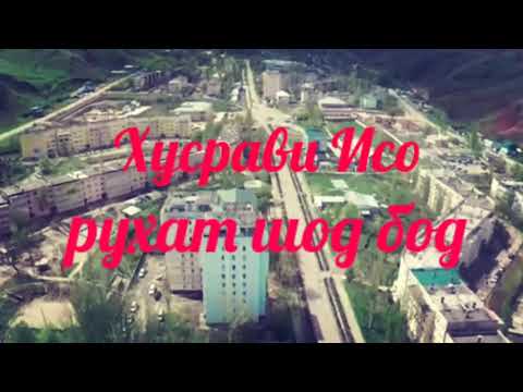 Видео: Хусрави Исо 2018. Рухаш шод бод. Махмадали. Рогун. 2018.Оби гарм. Файзобод.Сари Пулак.калаи нав.
