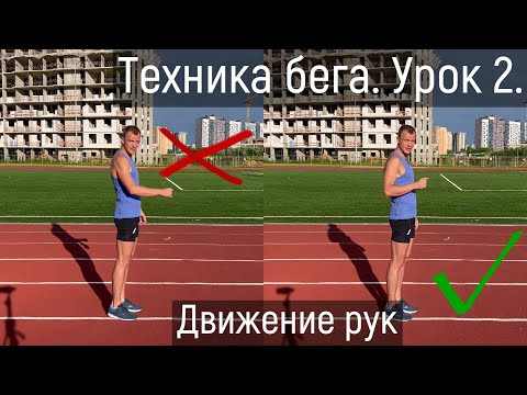 Видео: Техника бега.  Урок 2.  Положение рук