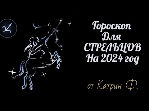 Видео: ♐СТРЕЛЕЦ ГОРОСКОП✨ НА 2024 ГОД АСТРОЛОГИЧЕСКИЙ🪐 ПРОГНОЗ⭐ ДЛЯ СТРЕЛЬЦОВ  ОТ КАТРИН Ф🙌