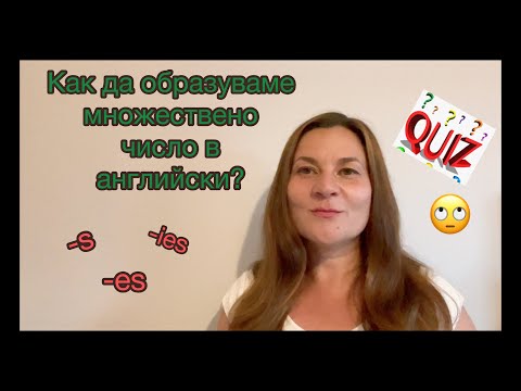 Видео: Как да образуваме множествено число в английски? АНГЛИЙСКА ГРАМАТИКА