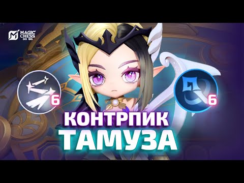 Видео: КОНТРПИК ТАМУЗА МАГИ И ЛЮМИНЕКСУС ЧЕРЕЗ ЛЮНОКС В MAGIC CHESS GO GO