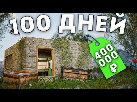 Видео: 100 ДНЕЙ БИТВЫ ради 400 000 РУБЛЕЙ в РАСТ/RUST