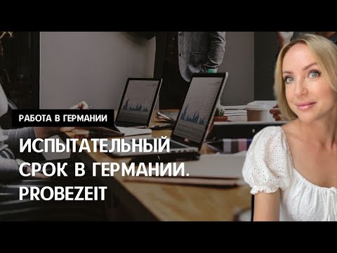 Видео: ИСПЫТАТЕЛЬНЫЙ СРОК В ГЕРМАНИИ. PROBEZEIT. Работа в Германии