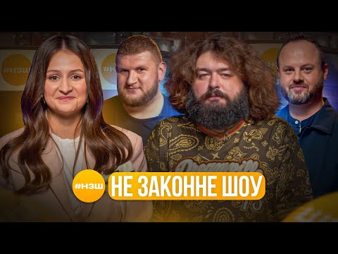 Видео: #НЗШ | Вікоброда, Веня ВКВ, Станкевич. Не законне шоу. Випуск 2. Нове інтелектуальне шоу