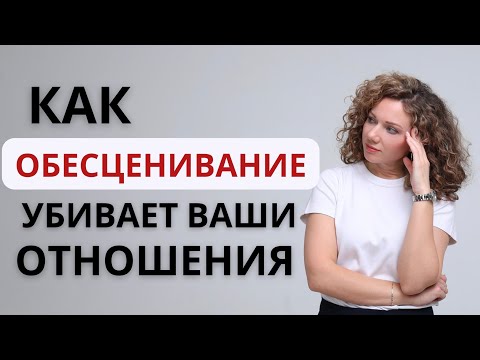 Видео: ОБЕСЦЕНИВАНИЕ в отношениях. Как перестать обесценивать