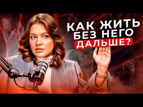 Видео: Сколько времени нормально СТРАДАТЬ ПО БЫВШЕМУ и когда это пройдет? Как пережить РАССТАВАНИЕ?