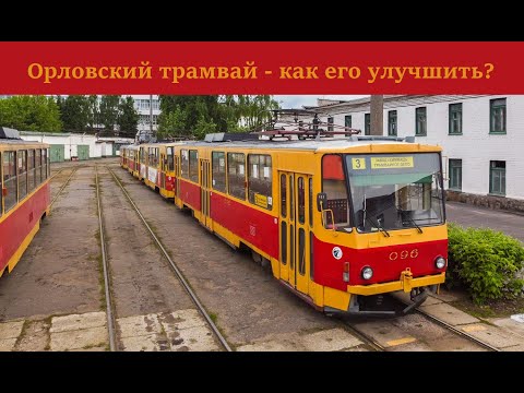 Видео: Как улучшить трамвай в Орле?