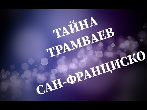 Видео: Тайна трамваев Сан-Франциско. Другая история