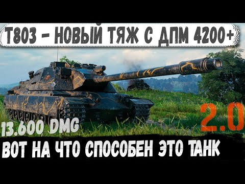 Видео: T803 ● Новый тяж-пулеметчик 11 уровня с ДПМ 4200+! Вот на что способен этот танк