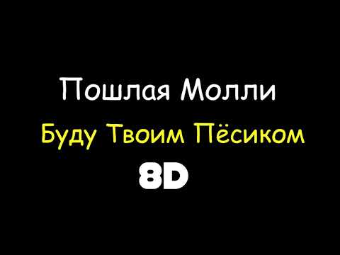 Видео: Пошлая Молли - Буду Твоим Пёсиком 8D