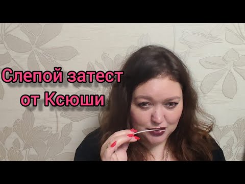 Видео: Слепой затест от Ксении!