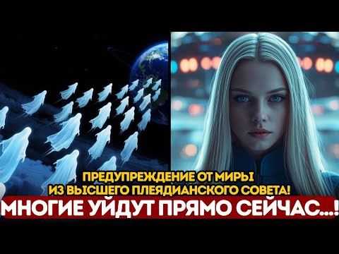 Видео: Многие Уйдут ПРЯМО СЕЙЧАС! Срочное Послание - Миры из Высшего Плеядианского Совета