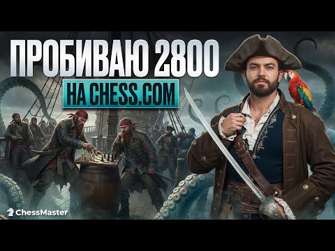 Видео: Челлендж 2800! Часть 5. Текущий рейтинг 2653