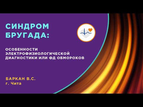 Видео: Синдром Бругада. Особенности электрофизиологической диагностики и ФД обмороков
