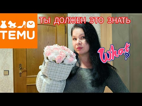 Видео: TEMU Правда о покупках #temu #top #trending #обзор #