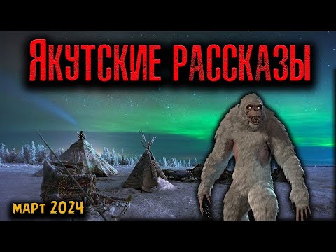 Видео: ЯКУТСКИЕ РАССКАЗЫ | Страшные истории