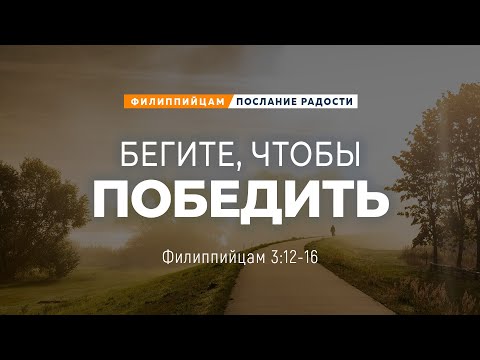 Видео: Филиппийцам - 17: Бегите, чтобы победить | Фил. 3:12-16 || Андрей Резуненко