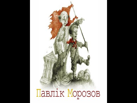 Видео: Лесь Подерв'янський Павлік Морозов (Епічна трагедія)