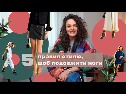 Видео: 5 Правил Стилю Для Видовження Ніг