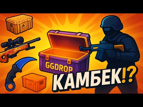 Видео: НАРЕШТІ! КРАСИВИЙ КАМБЕК ВІДБУВСЯ!? НЕ ДАРМА Я ВІДКРИВ ЦЕЙ КЕЙС НА GGDROP! ТЕПЕР Я В ПЛЮСІ!?
