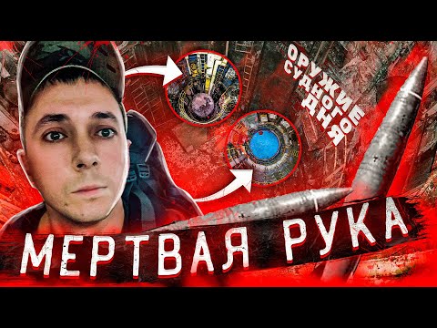 Видео: Мертвая рука СССР. Оружие судного дня. Спустились в командный пункт. Den Stalk #74