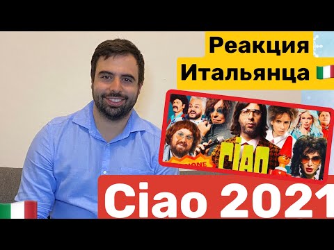 Видео: Реакция итальянца🇮🇹 на Ciao 2021 / Моё мнение/Неожиданно😯/Италия 90х/новогоднее шоу Ургант/ #ciao