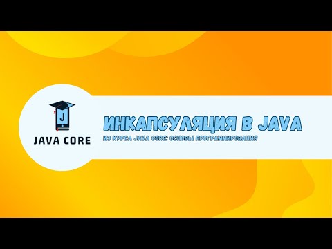 Видео: Инкапсуляция в Java | ООП | Java Core: Основы программирования