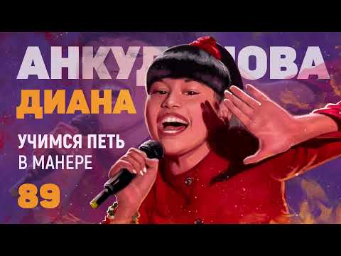 Видео: Учимся петь в манере №89. Диана Анкудинова