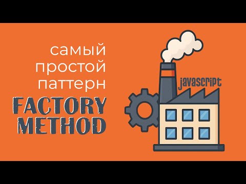 Видео: Что такое Factory Method? Паттерн проектирования за 10 минут