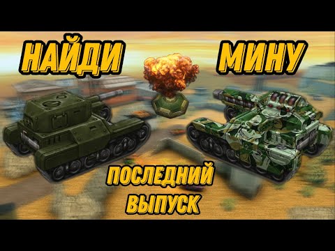 Видео: НАЙДИ МИНУ - ЛАСТ ВЫПУСК | ЭПИЧНЫЕ НЫЧКИ ДЛЯ МИН | Плато