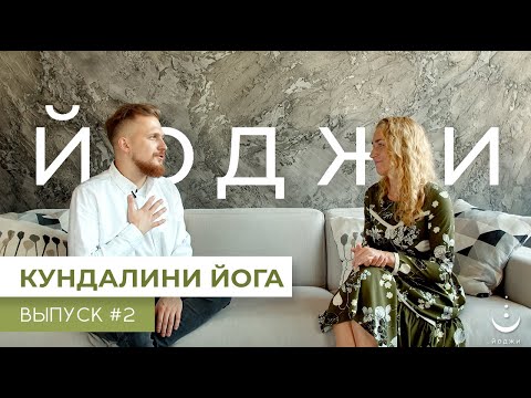 Видео: Кундалини Йога | Йоджи выпуск #2