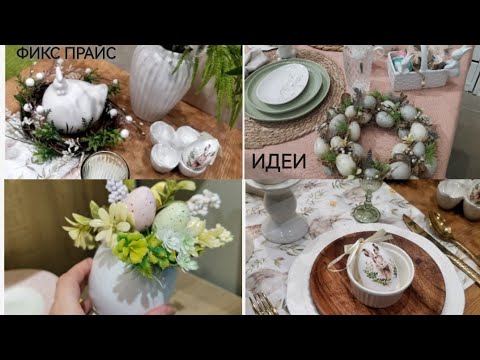 Видео: ФИКС ПРАЙС В СЕРВИРОВКЕ🌿Kuchenland и Kozy home➡️ПОКУПКИ🏘️ Магнит семейный