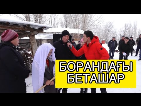 Видео: Аты КІМ? - ЕРКЕБҰЛАН 😂😂👍  БОРАНДЫ КҮНДЕГІ ЫСТЫҚ БЕТАШАР 🔥🔥🔥 АСАБА РАУАН | Той Ойыны 2020