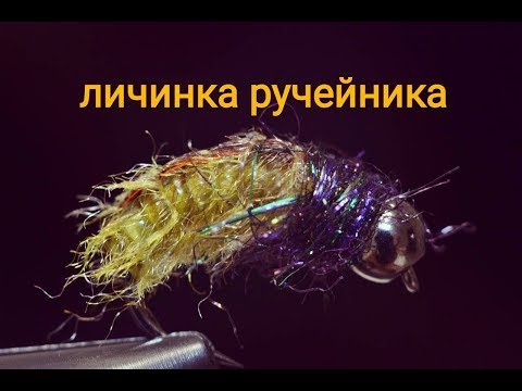 Видео: Нахлыст и Вязание мушек с Данилычем - Вяжем Ручейника, Caddis Nymph.