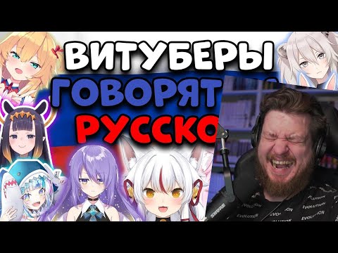 Видео: Реакция на Витуберы пытаются говорить на РУССКОМ языке ПЕТЬ и даже УЧИТЬ РУССКИЙ алфавит | [Rus sub]