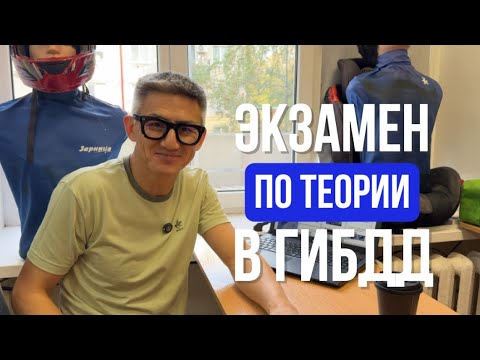 Видео: Как проходит экзамен по теории в ГИБДД. Разборы билетов ПДД 2025 (ссылка в описании)
