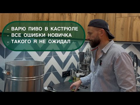 Видео: 👉 Как сварить пиво дома в кастрюле 🍺 Все подводные камни и ошибки. ч1